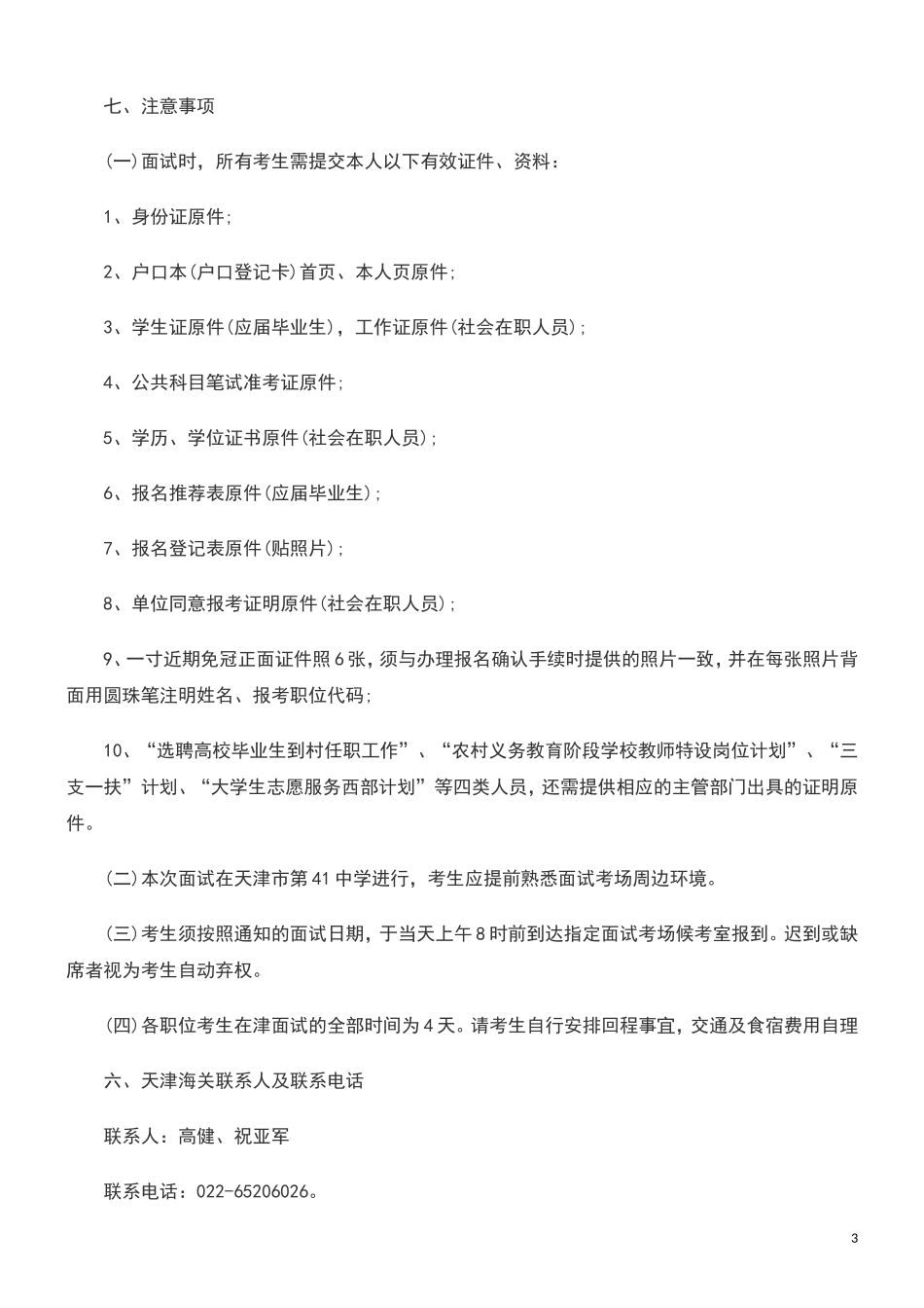 天津海关2010年度考录公务员面试工作通知M_第3页