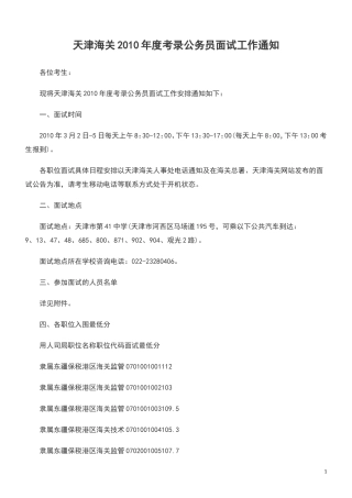 天津海关2010年度考录公务员面试工作通知M