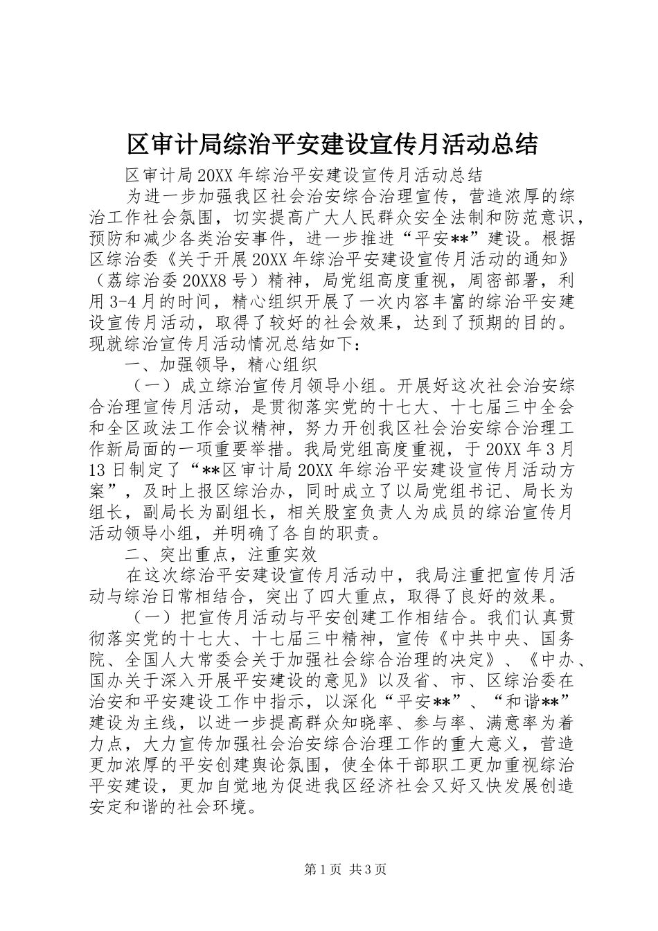 2024年区审计局综治平安建设宣传月活动总结_第1页