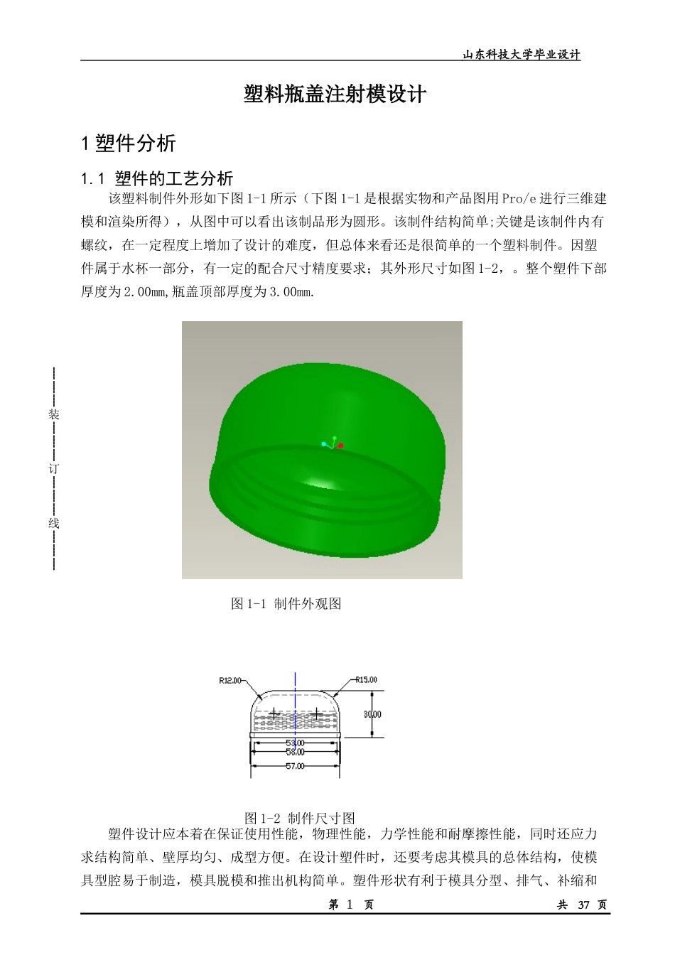 塑料瓶盖注射模设计-毕业设计说明书_第1页