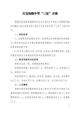 天宝初级中学“三定”方案