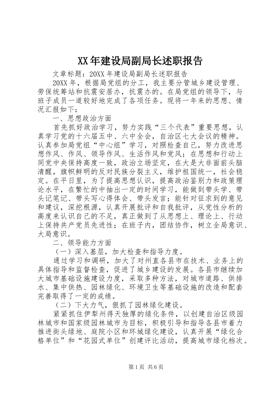 2024年建设局副局长述职报告_第1页