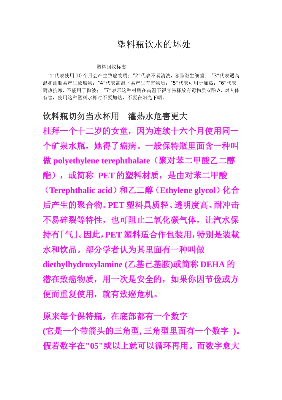 塑料瓶饮水的坏处_第1页