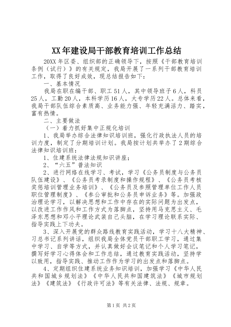 2024年建设局干部教育培训工作总结_第1页