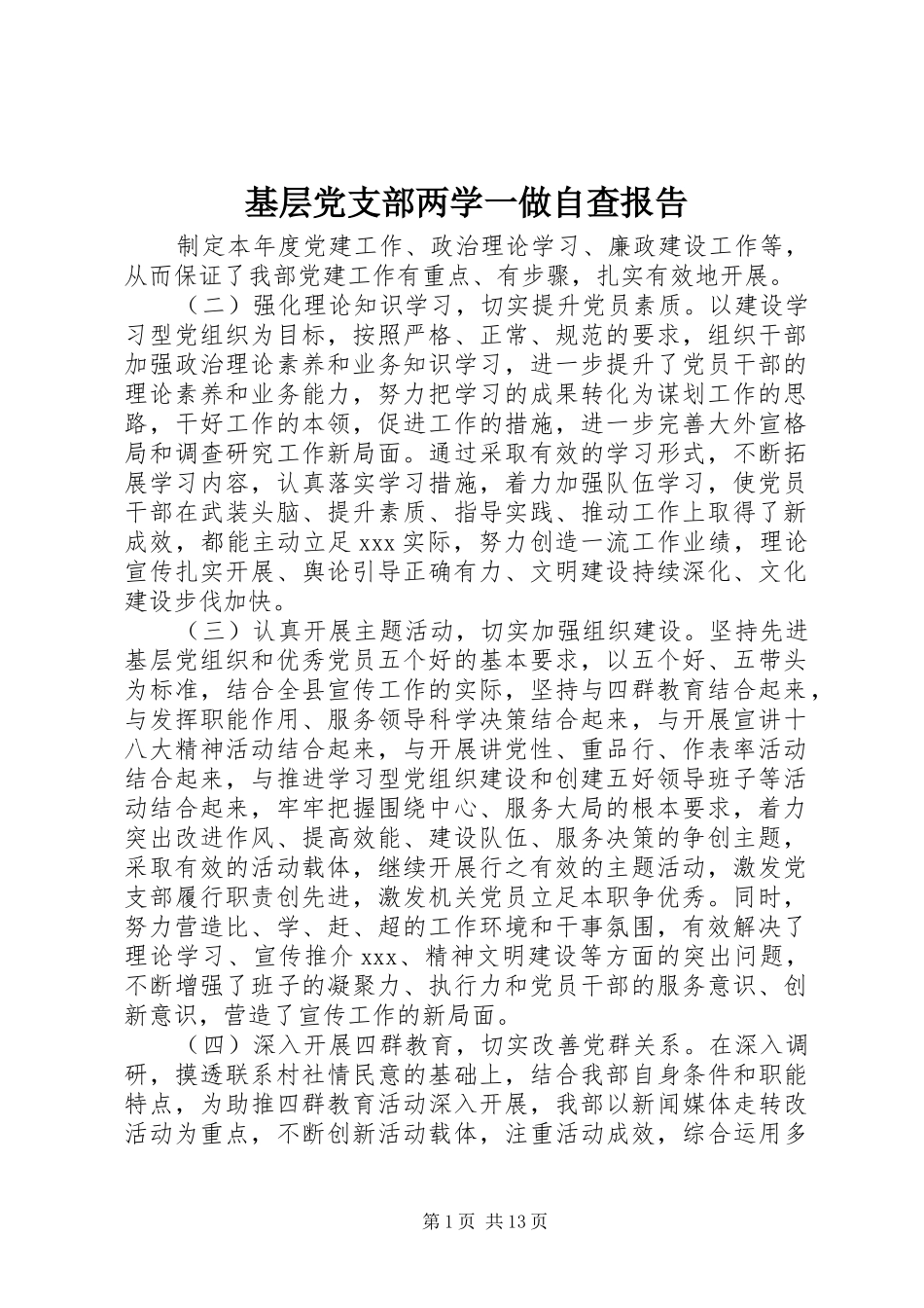 2024年基层党支部两学一做自查报告_第1页