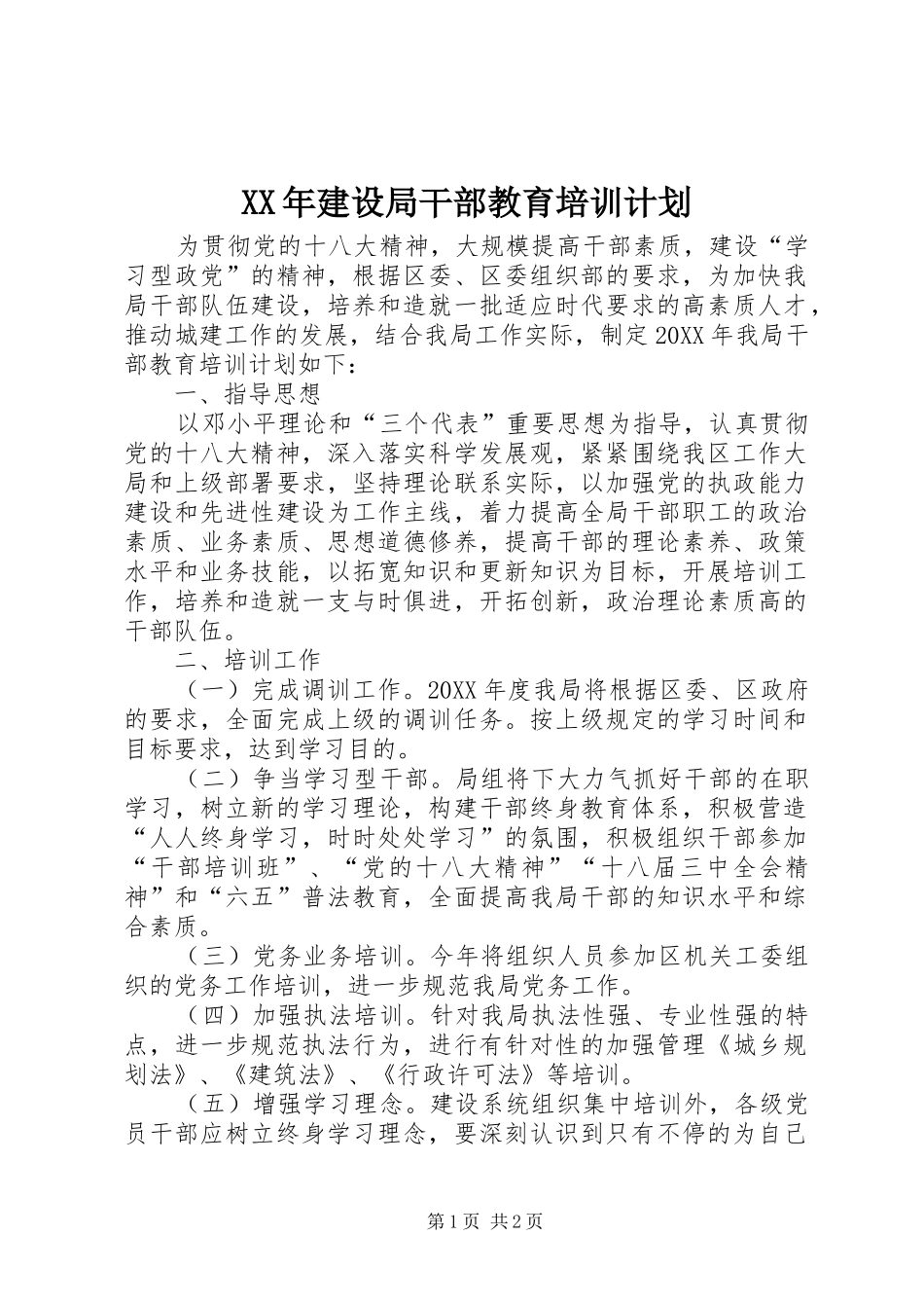 2024年建设局干部教育培训计划_第1页