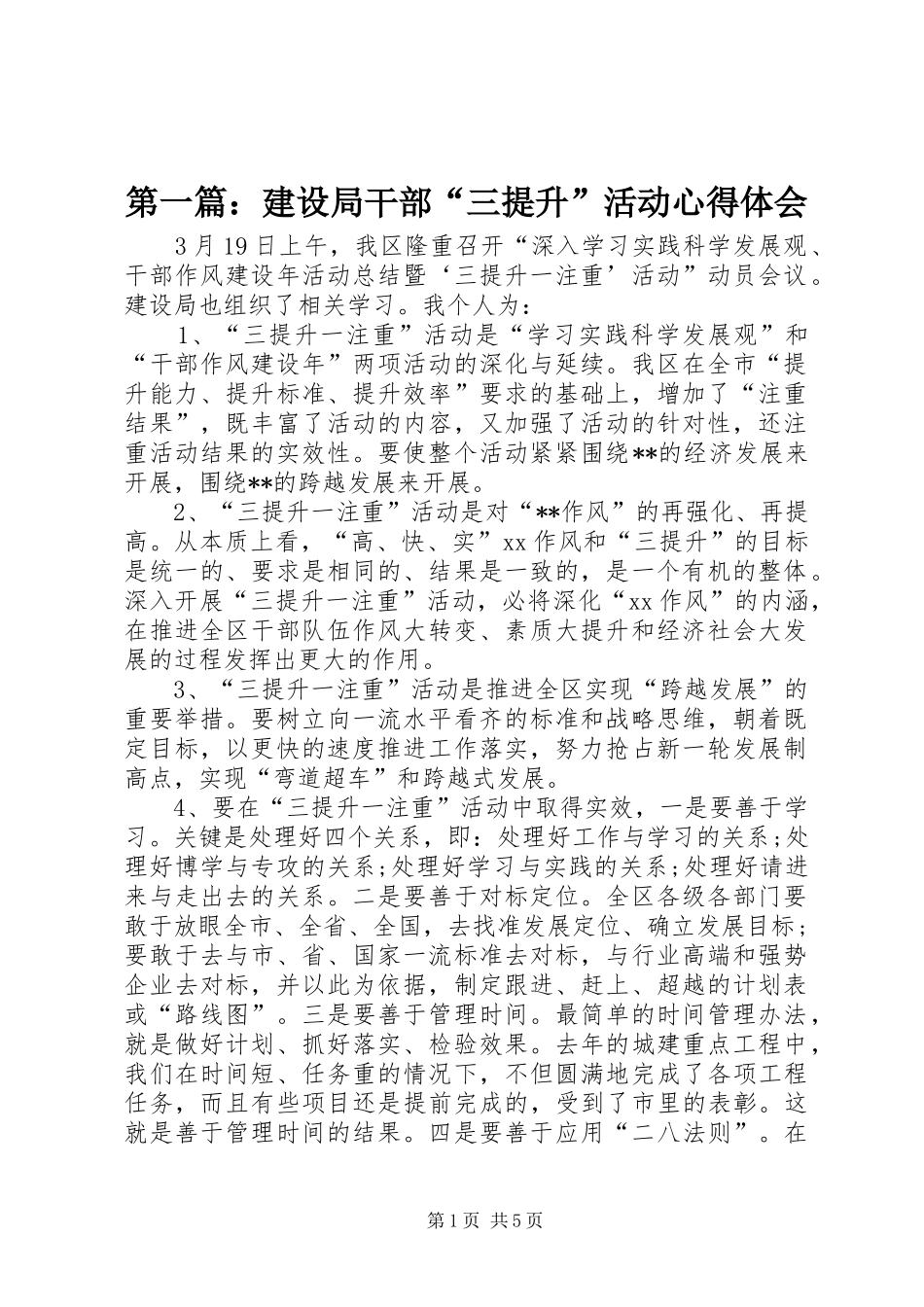 2024年建设局干部三提升活动心得体会_第1页