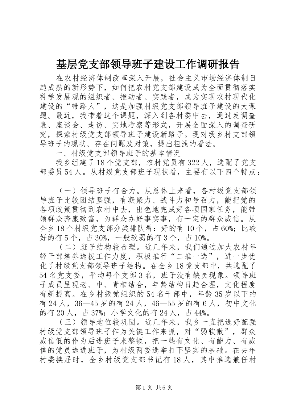 2024年基层党支部领导班子建设工作调研报告_第1页