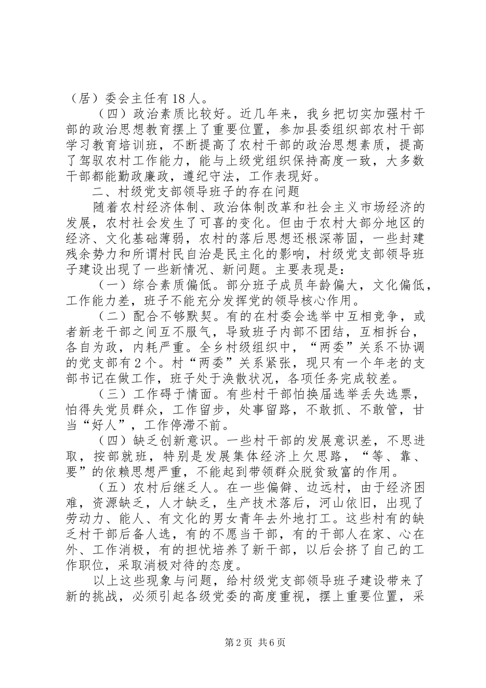 2024年基层党支部领导班子建设工作调研报告_第2页
