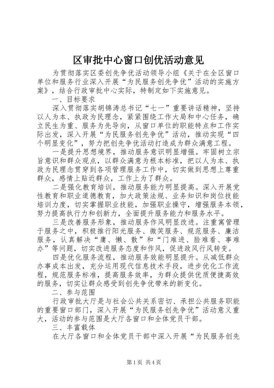 2024年区审批中心窗口创优活动意见_第1页