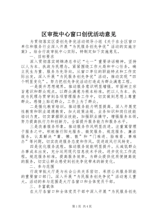 2024年区审批中心窗口创优活动意见