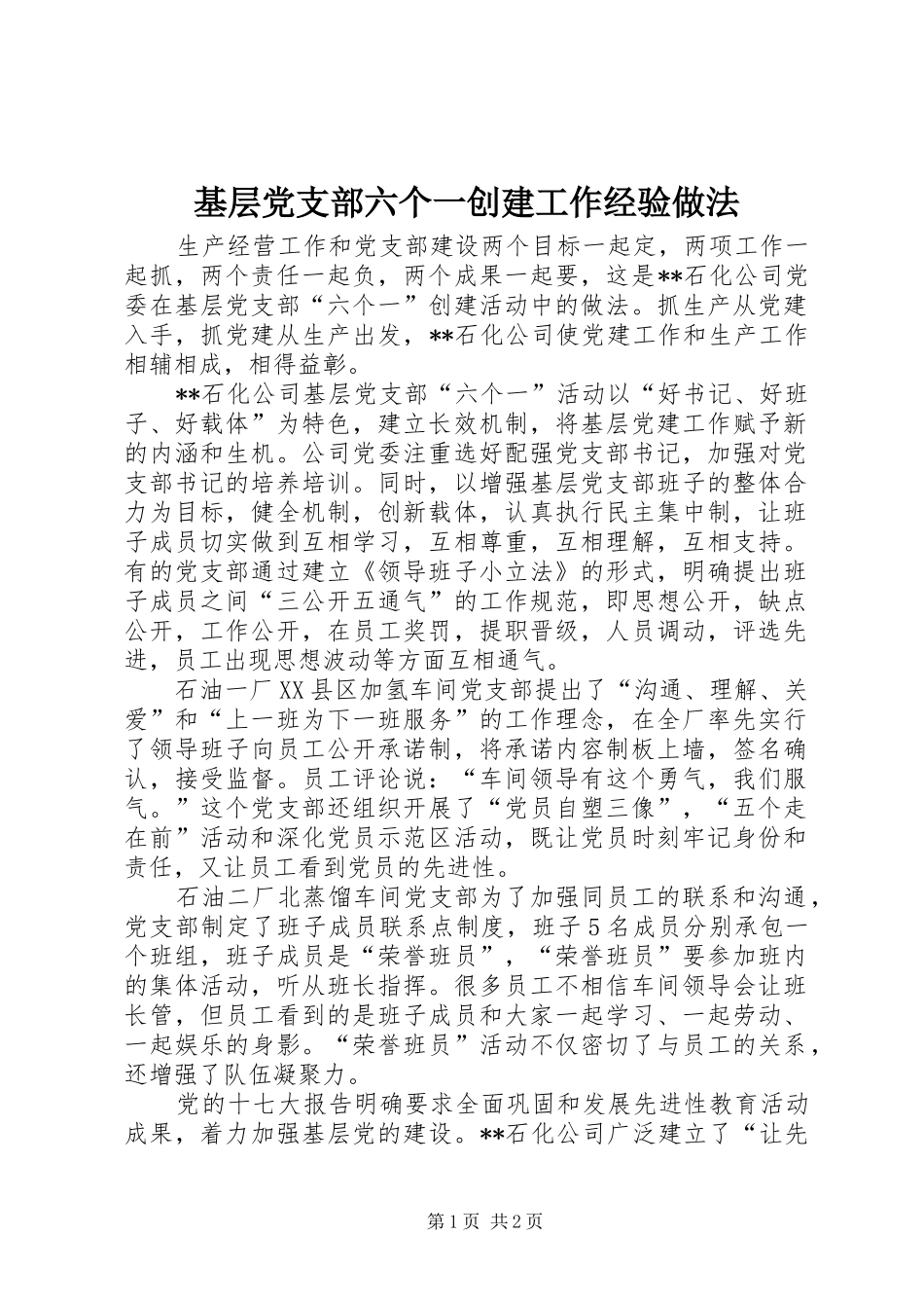 2024年基层党支部六个一创建工作经验做法_第1页