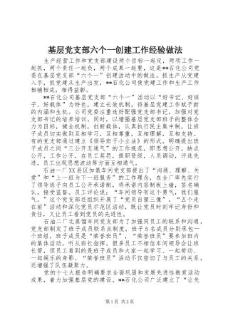2024年基层党支部六个一创建工作经验做法