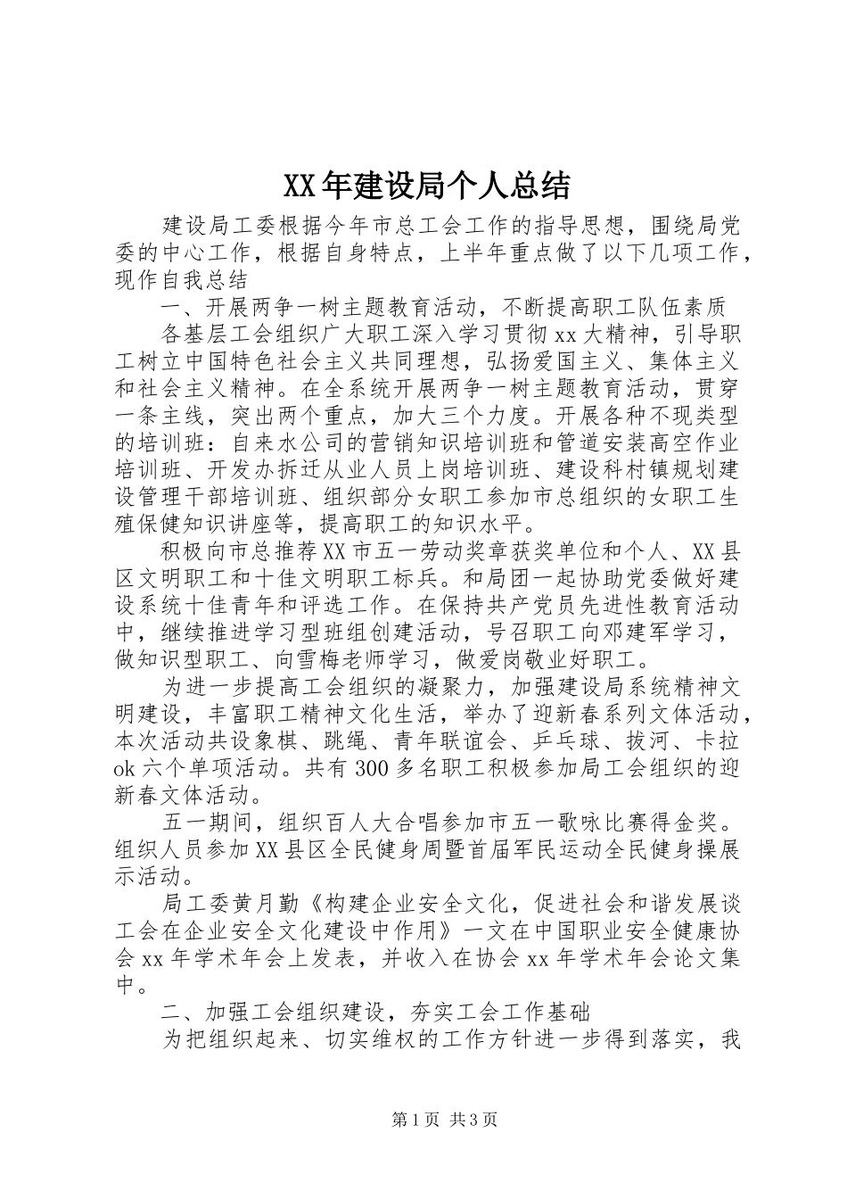 2024年建设局个人总结_第1页