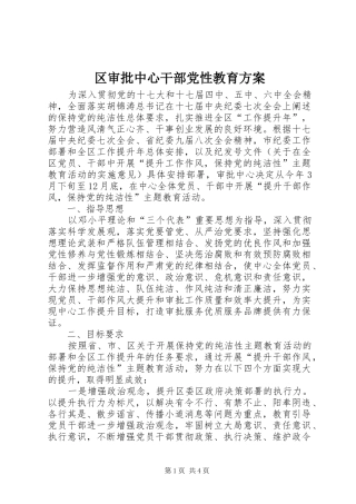 2024年区审批中心干部党性教育方案