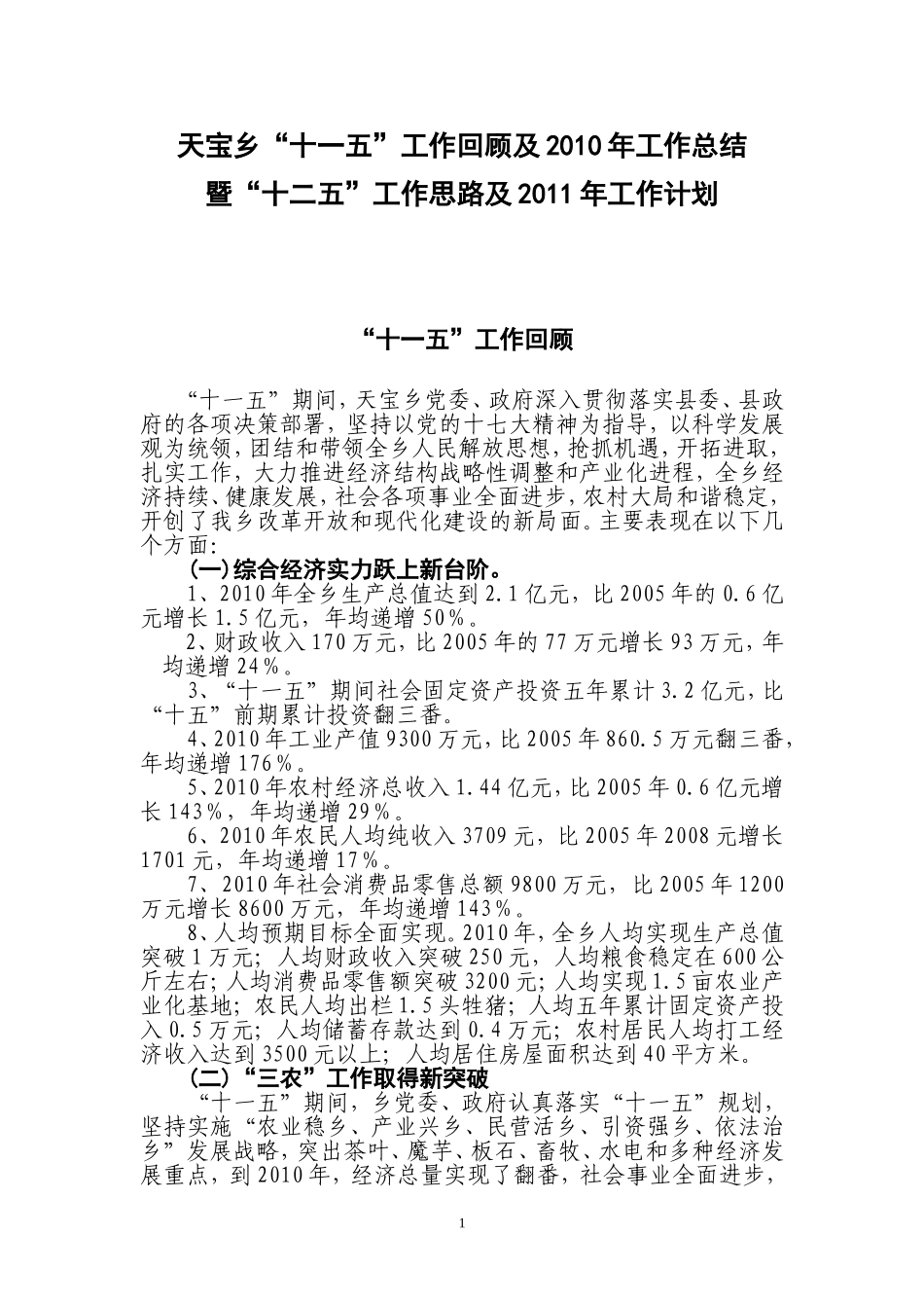 天宝乡“十一五”工作及2010年工作总结暨“十二五”和2011年工作计划_第1页