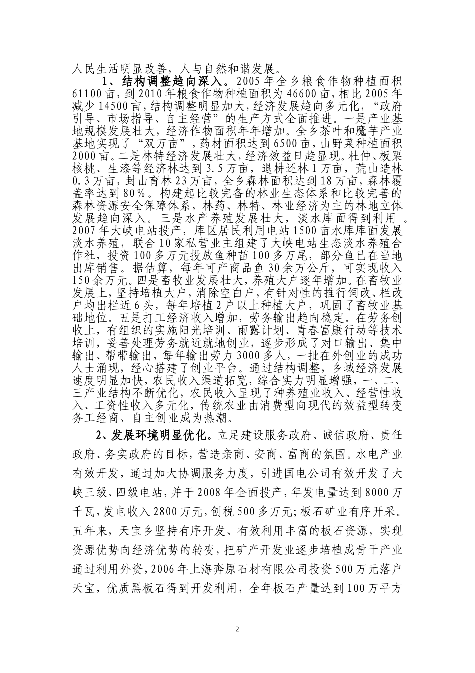 天宝乡“十一五”工作及2010年工作总结暨“十二五”和2011年工作计划_第2页