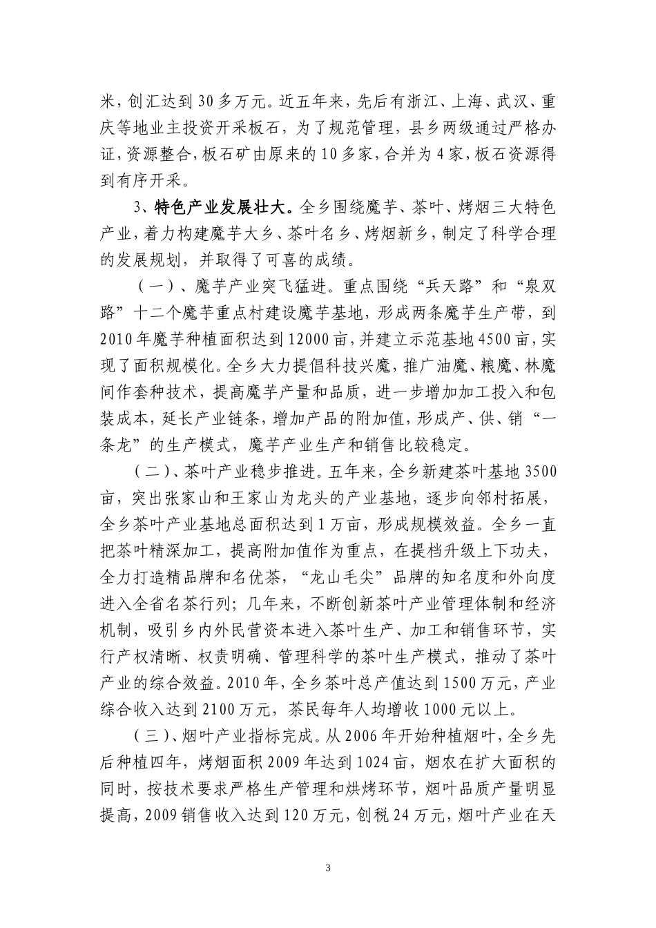 天宝乡“十一五”工作及2010年工作总结暨“十二五”和2011年工作计划_第3页