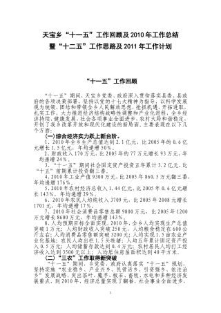 天宝乡“十一五”工作及2010年工作总结暨“十二五”和2011年工作计划
