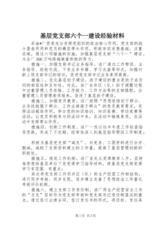 2024年基层党支部六个一建设经验材料
