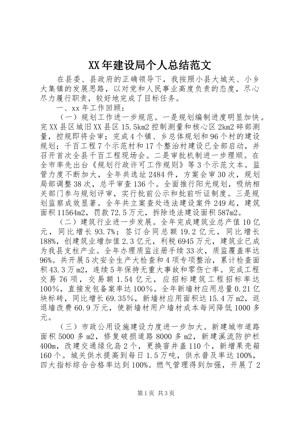 2024年建设局个人总结范文_第1页