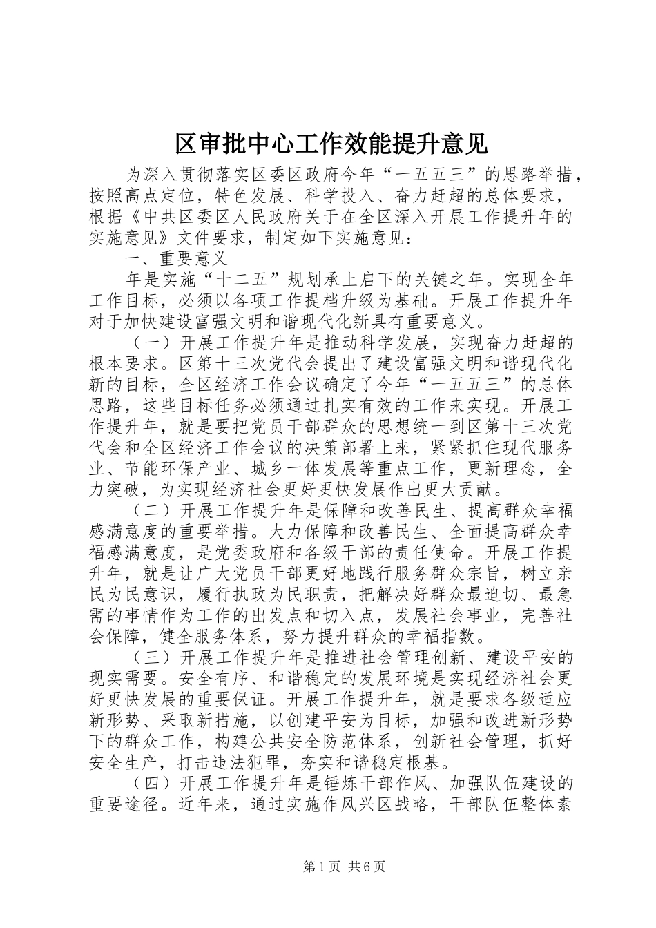 2024年区审批中心工作效能提升意见_第1页