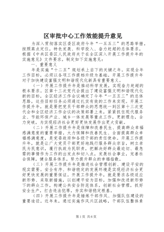 2024年区审批中心工作效能提升意见