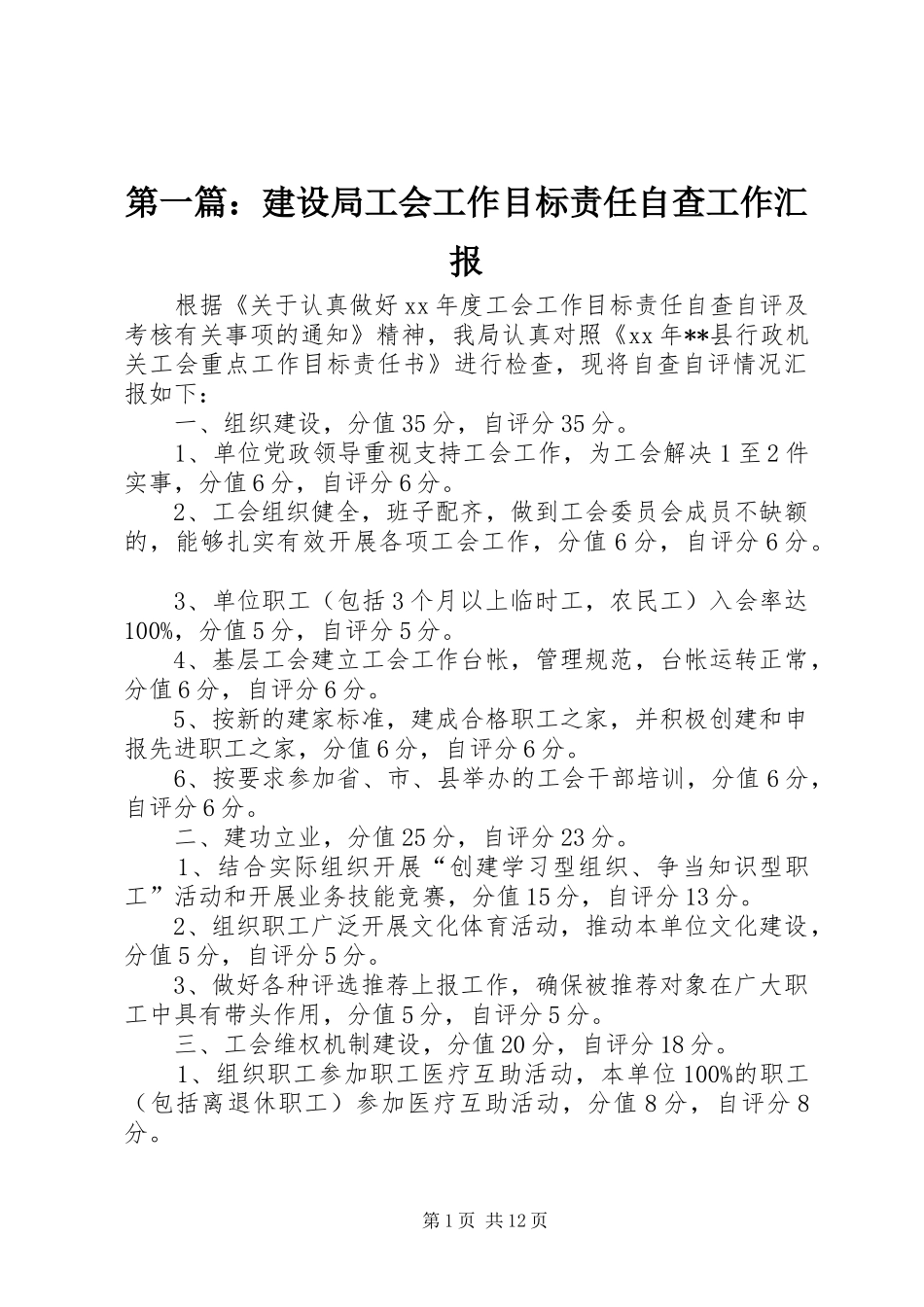 2024年建设局工会工作目标责任自查工作汇报_第1页