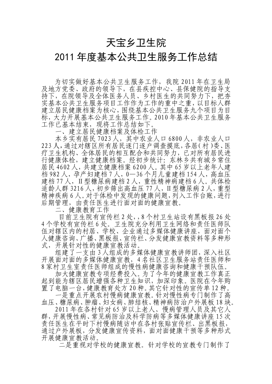天宝乡卫生院公共卫生总结_第1页