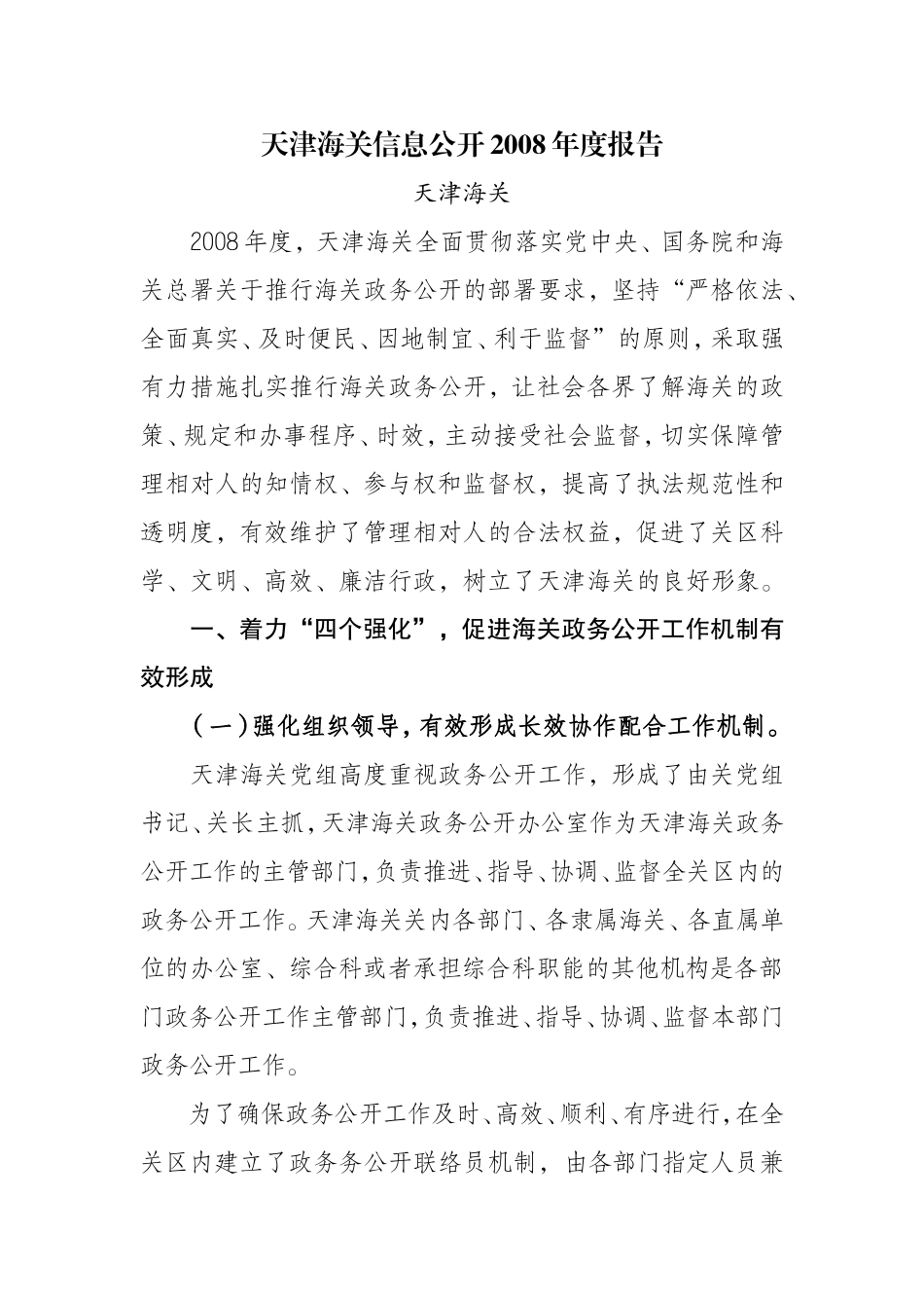 天津海关信息公开2008年度报告_第1页