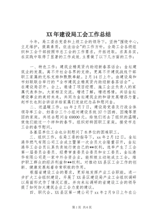 2024年建设局工会工作总结