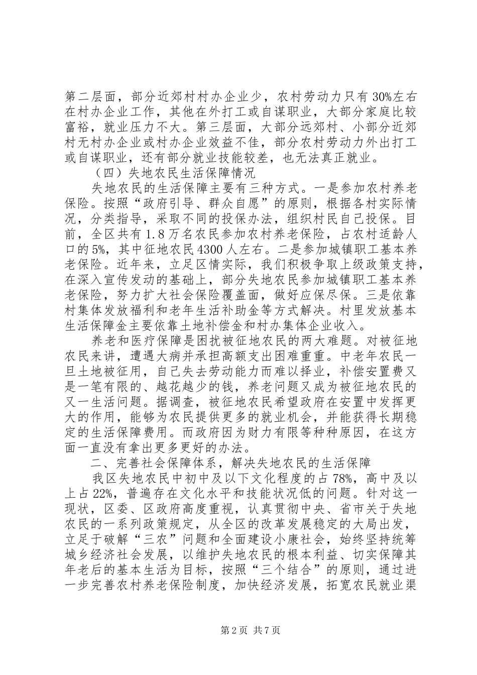 2024年区失地农民生活保障基本情况的汇报材料_第2页