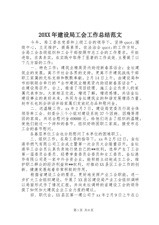 2024年建设局工会工作总结范文