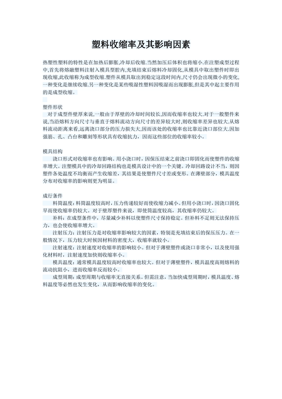 塑料收缩率及其影响因素_第1页