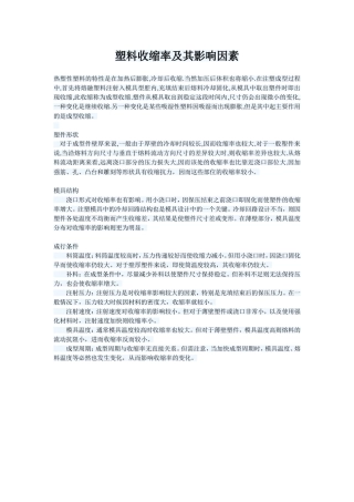 塑料收缩率及其影响因素