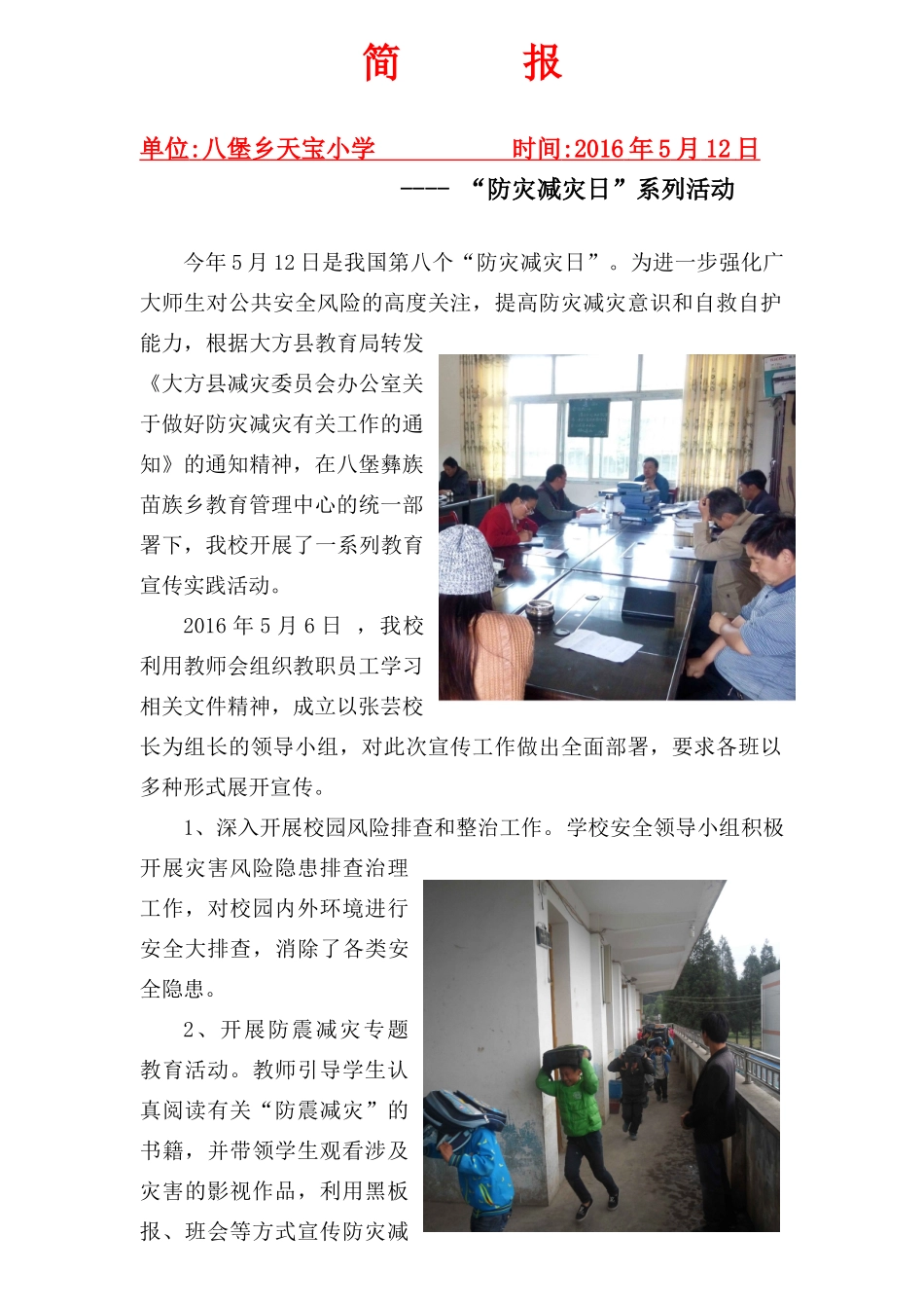 天宝小学防灾减灾活动简报_第1页