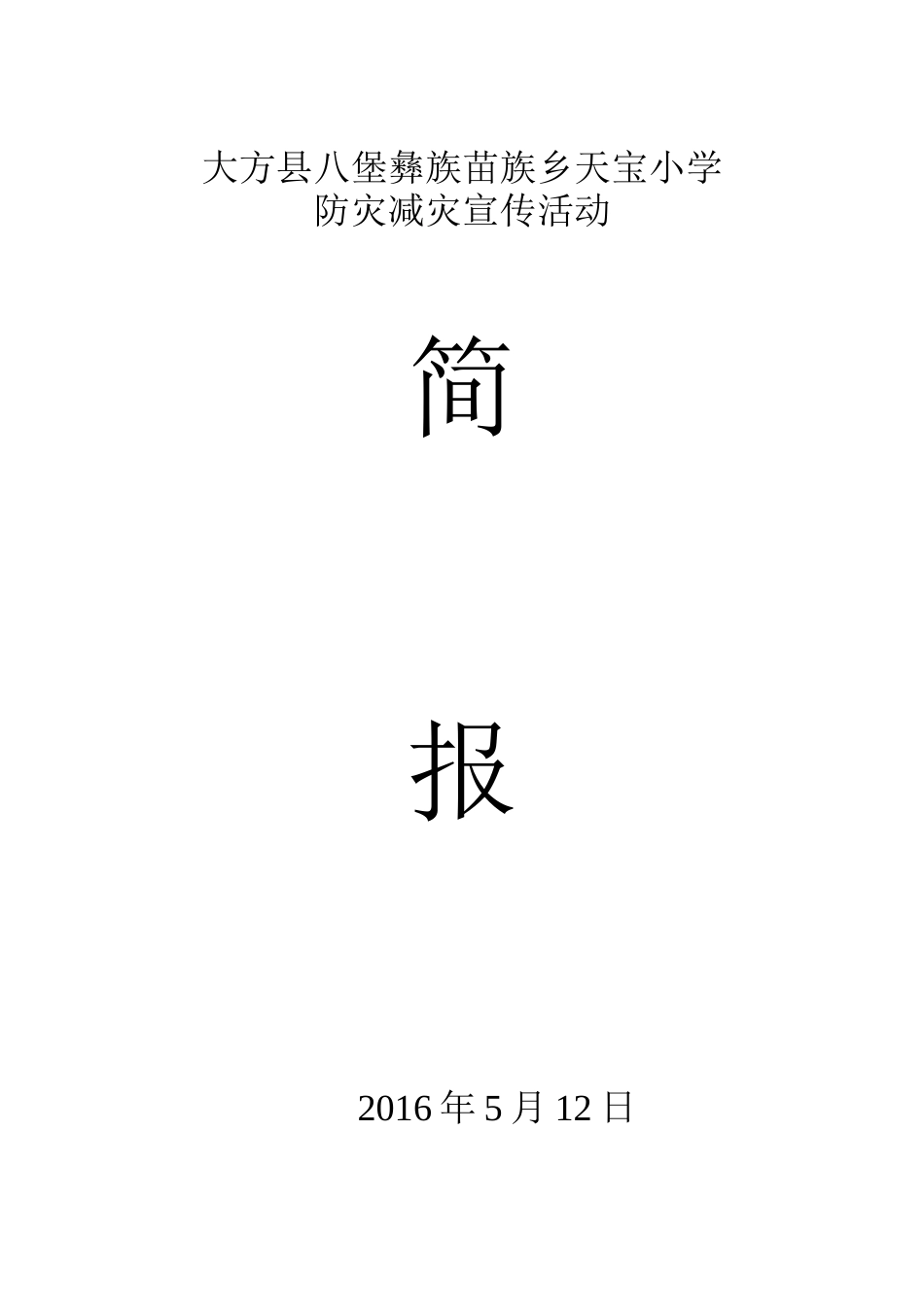 天宝小学防灾减灾活动简报_第3页