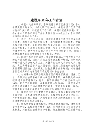 2024年建设局工作计划
