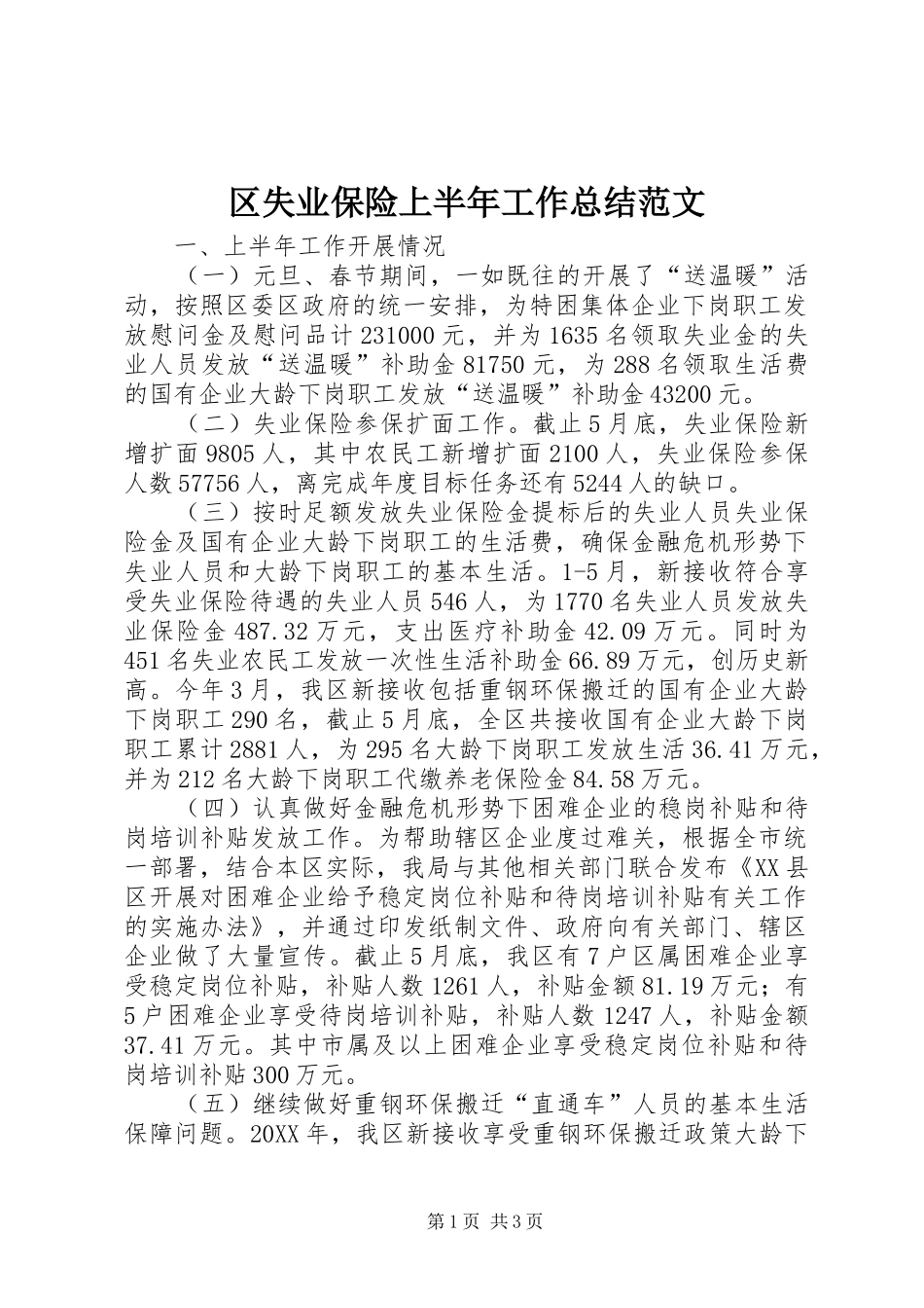 2024年区失业保险上半年工作总结范文_第1页