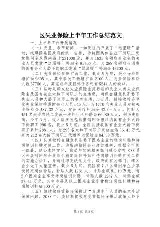 2024年区失业保险上半年工作总结范文