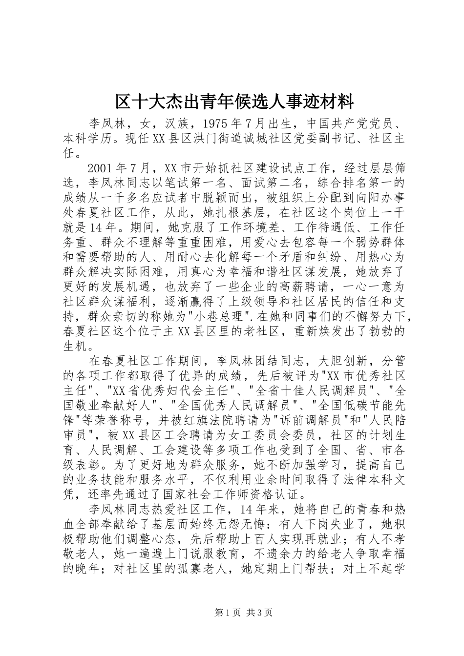 2024年区十大杰出青年候选人事迹材料_第1页