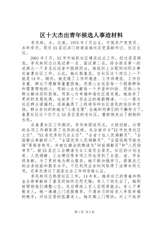 2024年区十大杰出青年候选人事迹材料