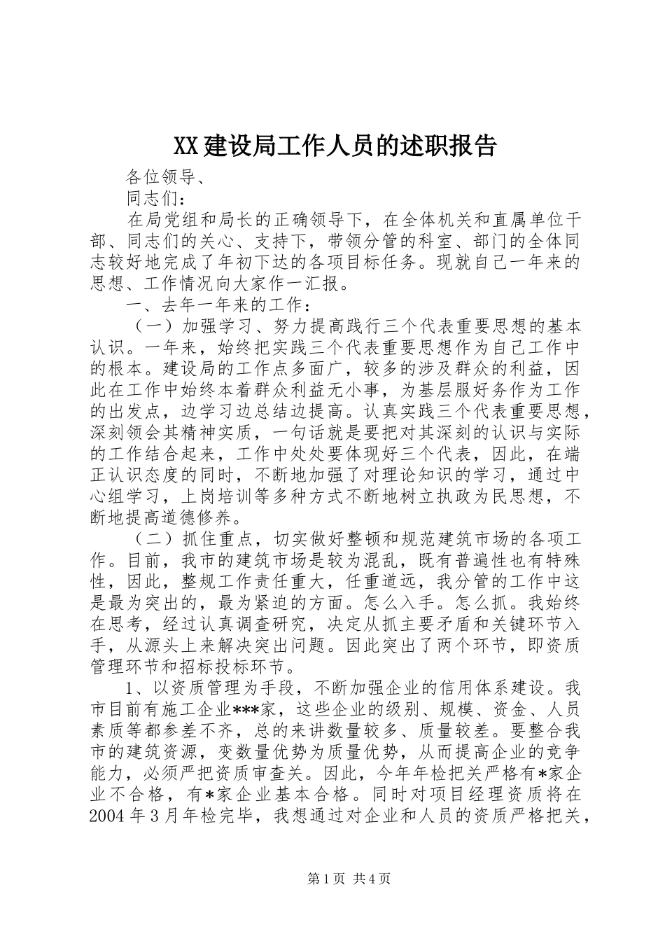 2024年建设局工作人员的述职报告_第1页