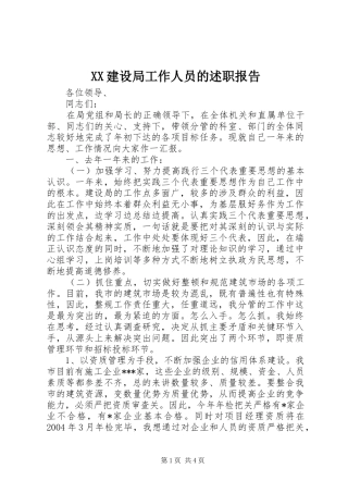 2024年建设局工作人员的述职报告