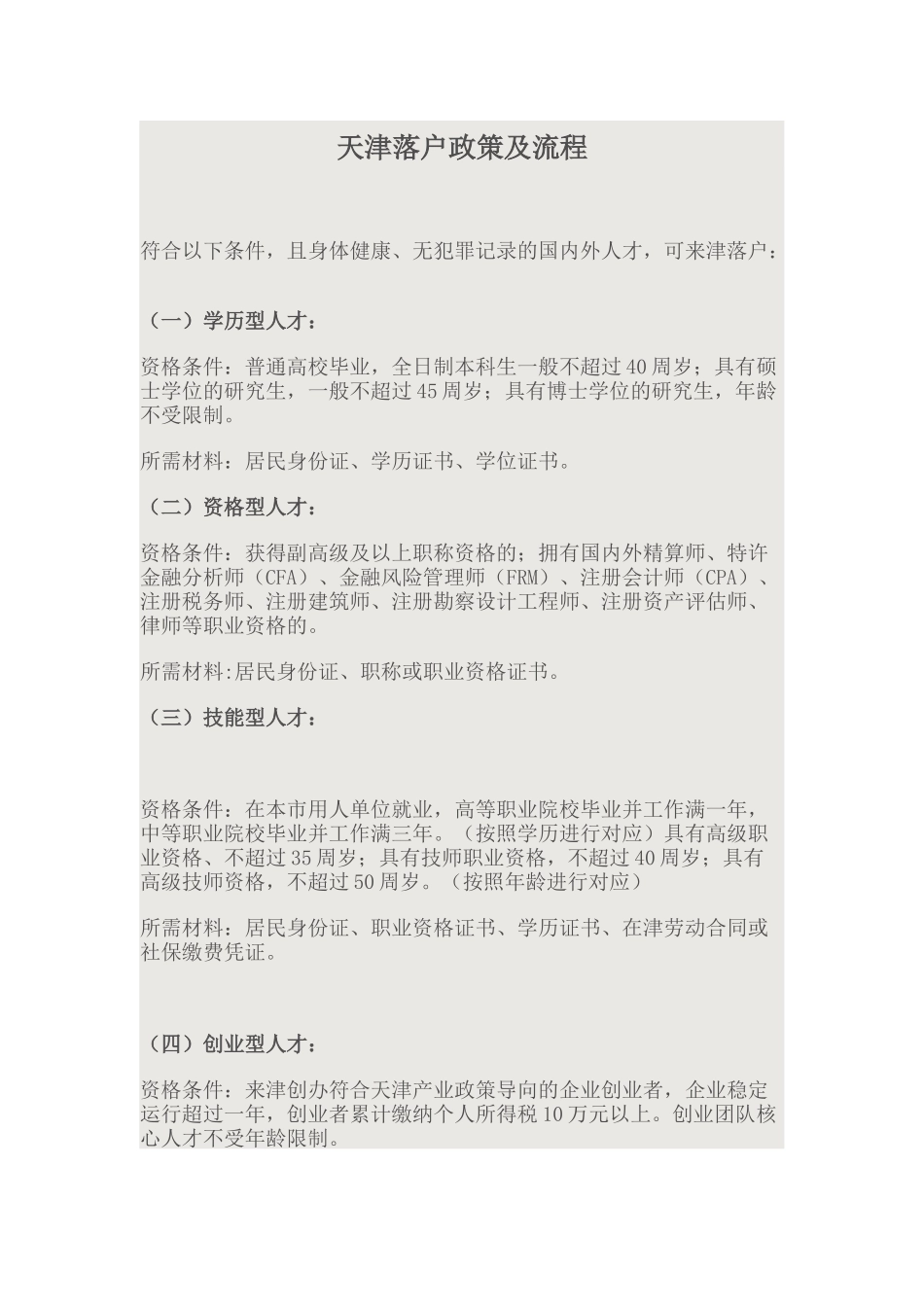 天津海河英才落户政策及流程图_第1页