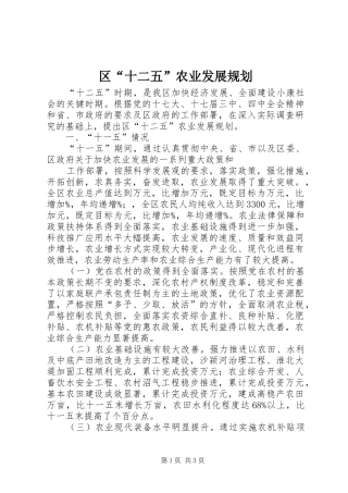 2024年区十二五农业发展规划