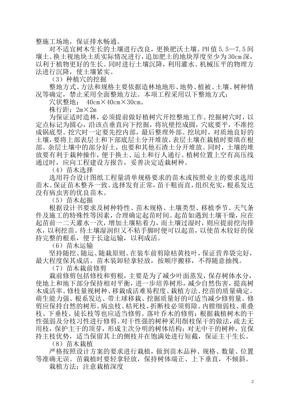 天保人工造林施工组织设计_第2页