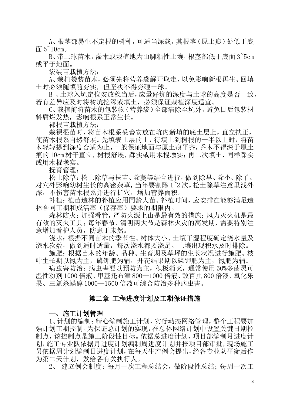 天保人工造林施工组织设计_第3页