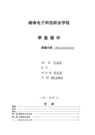 塑料水杯模具设计毕业论文[1](同名18756)