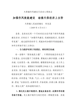 天保镇作风建设月活动心得体会